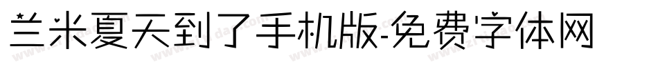 兰米夏天到了手机版字体转换