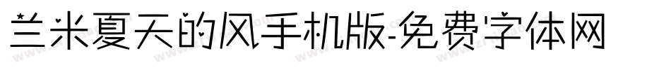 兰米夏天的风手机版字体转换