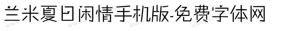 兰米夏日闲情手机版字体转换