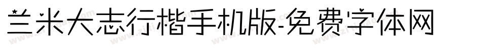 兰米大志行楷手机版字体转换