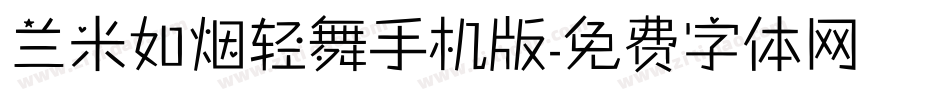 兰米如烟轻舞手机版字体转换