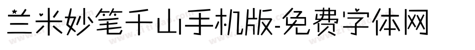 兰米妙笔千山手机版字体转换