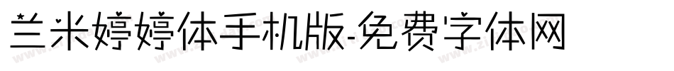 兰米婷婷体手机版字体转换