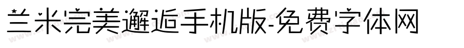兰米完美邂逅手机版字体转换