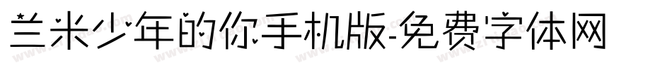 兰米少年的你手机版字体转换