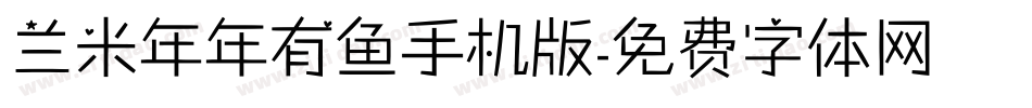 兰米年年有鱼手机版字体转换