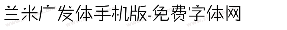 兰米广发体手机版字体转换