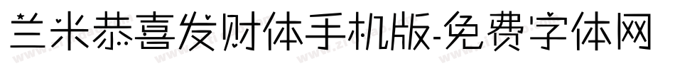 兰米恭喜发财体手机版字体转换
