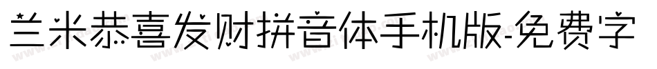 兰米恭喜发财拼音体手机版字体转换