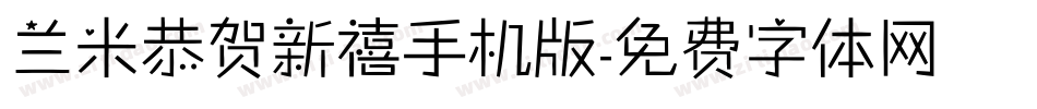 兰米恭贺新禧手机版字体转换