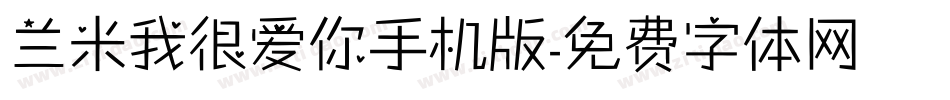 兰米我很爱你手机版字体转换