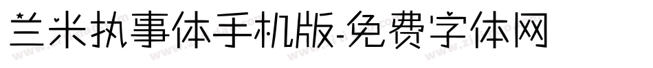 兰米执事体手机版字体转换
