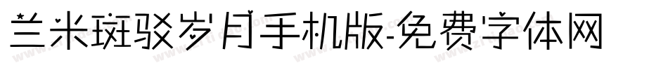 兰米斑驳岁月手机版字体转换