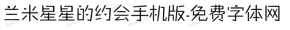 兰米星星的约会手机版字体转换
