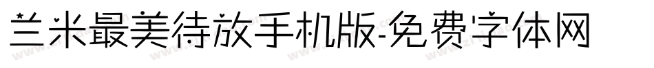 兰米最美待放手机版字体转换