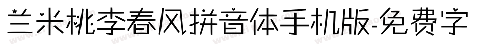 兰米桃李春风拼音体手机版字体转换