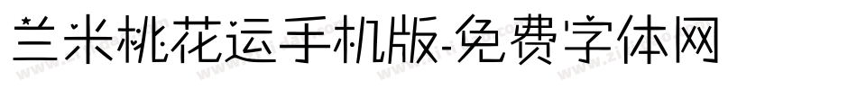 兰米桃花运手机版字体转换