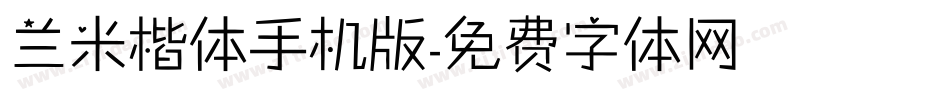 兰米楷体手机版字体转换