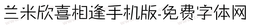 兰米欣喜相逢手机版字体转换
