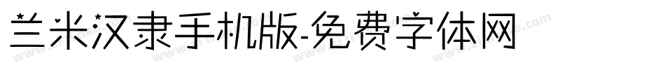 兰米汉隶手机版字体转换