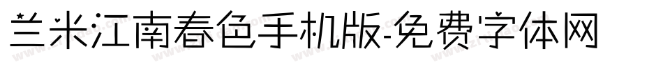 兰米江南春色手机版字体转换