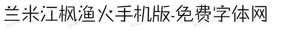 兰米江枫渔火手机版字体转换