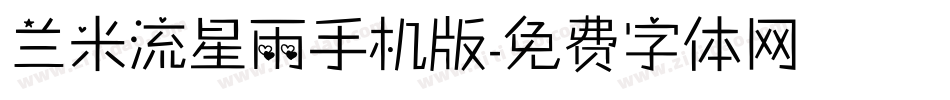 兰米流星雨手机版字体转换