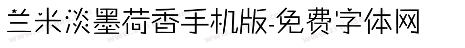 兰米淡墨荷香手机版字体转换