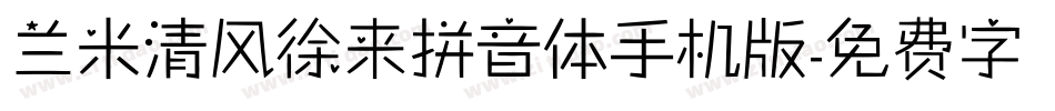 兰米清风徐来拼音体手机版字体转换