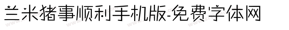 兰米猪事顺利手机版字体转换