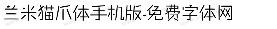 兰米猫爪体手机版字体转换