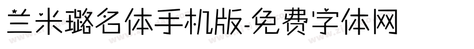 兰米璐名体手机版字体转换