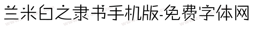 兰米白之隶书手机版字体转换