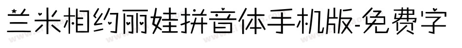 兰米相约丽娃拼音体手机版字体转换