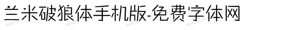 兰米破狼体手机版字体转换