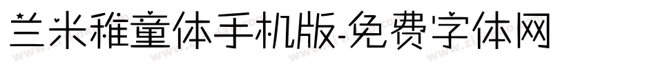 兰米稚童体手机版字体转换