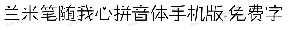 兰米笔随我心拼音体手机版字体转换