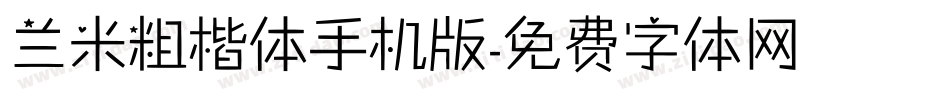 兰米粗楷体手机版字体转换