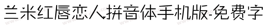 兰米红唇恋人拼音体手机版字体转换