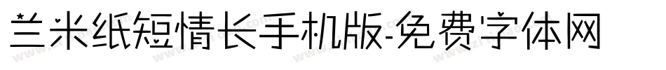 兰米纸短情长手机版字体转换