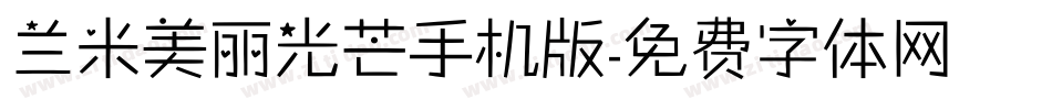 兰米美丽光芒手机版字体转换