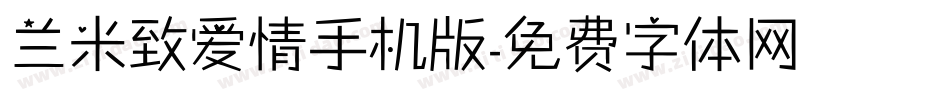 兰米致爱情手机版字体转换