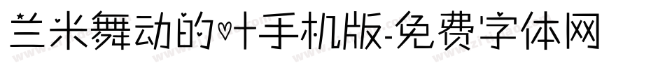 兰米舞动的叶手机版字体转换