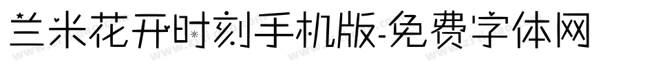 兰米花开时刻手机版字体转换