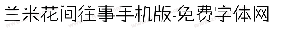 兰米花间往事手机版字体转换