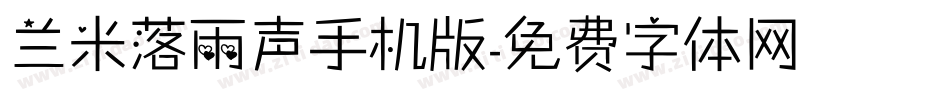 兰米落雨声手机版字体转换