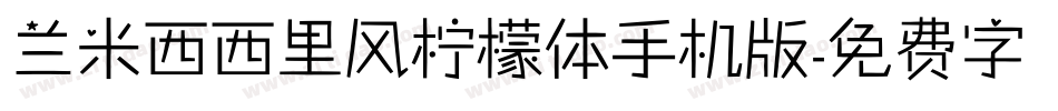 兰米西西里风柠檬体手机版字体转换