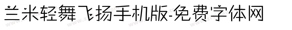 兰米轻舞飞扬手机版字体转换