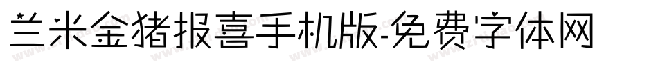 兰米金猪报喜手机版字体转换
