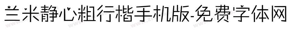 兰米静心粗行楷手机版字体转换